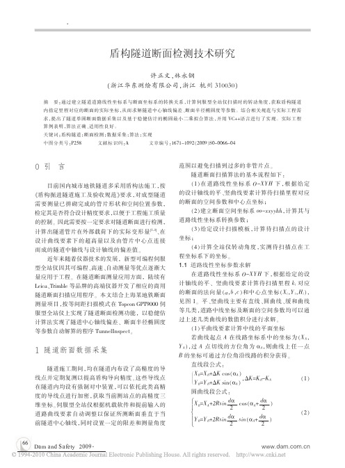 (1)盾构隧道断面检测技术研究