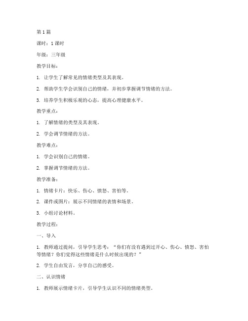 三年级心理健康教案(3篇)
