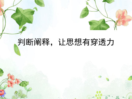 2021高考作文指导——判断阐释,让思想有穿透力