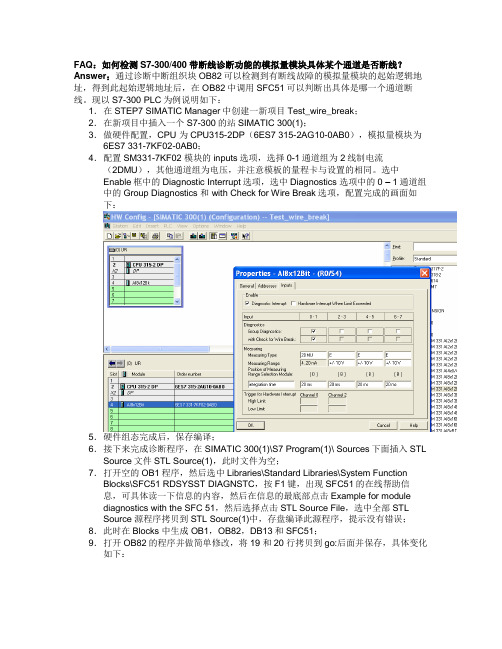 检测S7-300400带断线诊断功能的模拟量模块具体某个通道是否断线