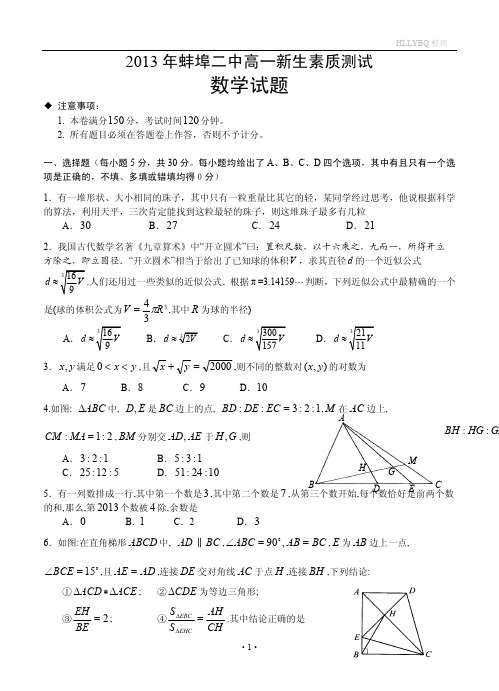 安徽省蚌埠二中2013-2014学年高一新生素质测试数学试题