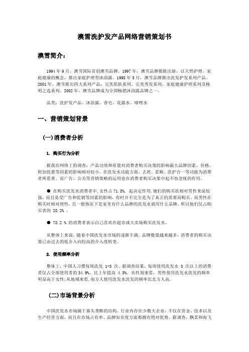 澳雪洗护发产品网络营销策划书