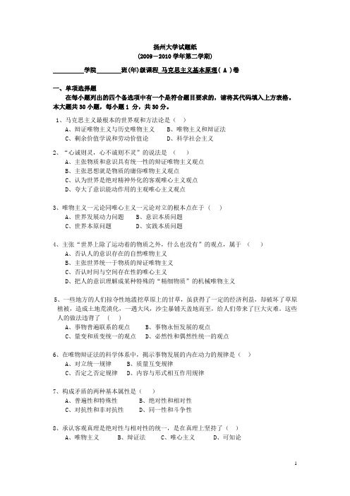 扬州大学_马克思主义基本原理_期末试题汇编