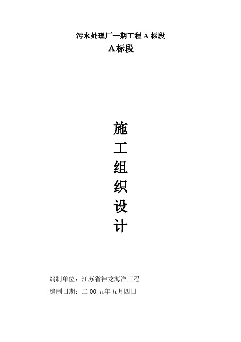 污水处理厂一期工程A标段