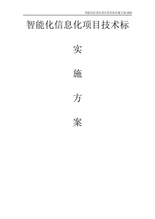 智能化信息化项目技术标实施方案