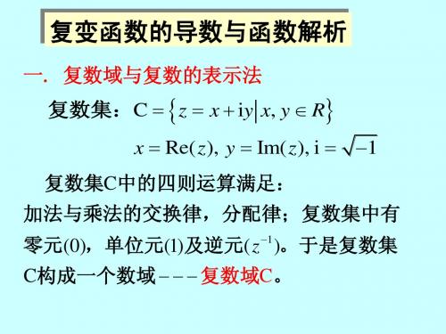 ch5_05复变函数的可导与解析