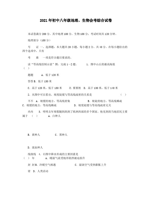 2021年初中八年级地理生物会考综合试卷
