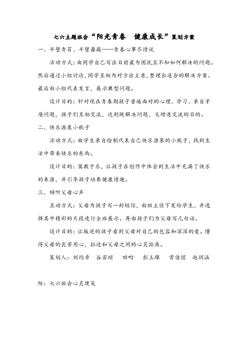 阳光青春心理健康班会策划方案流程