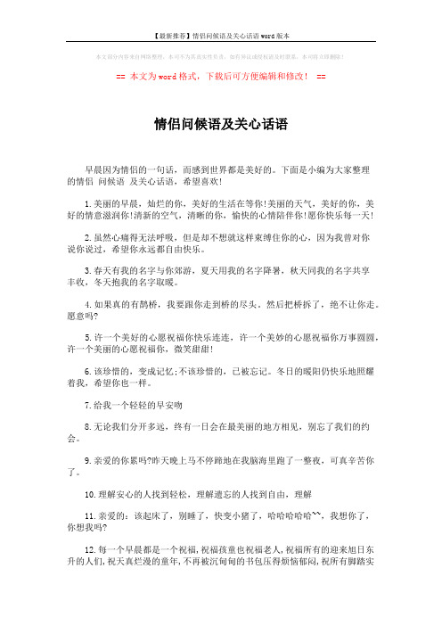 【最新推荐】情侣问候语及关心话语word版本 (5页)