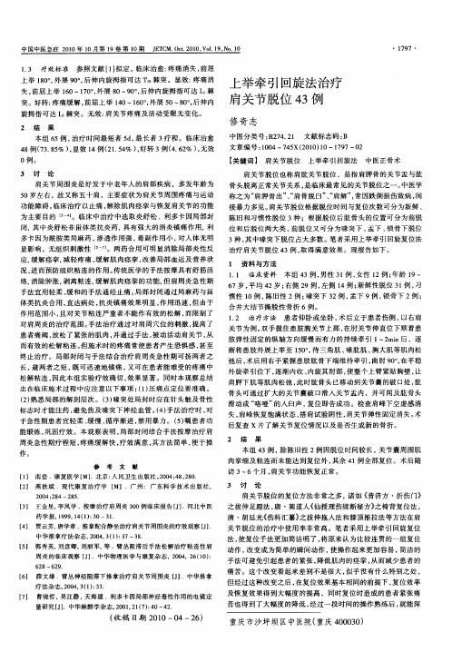 上举牵引回旋法治疗肩关节脱位43例
