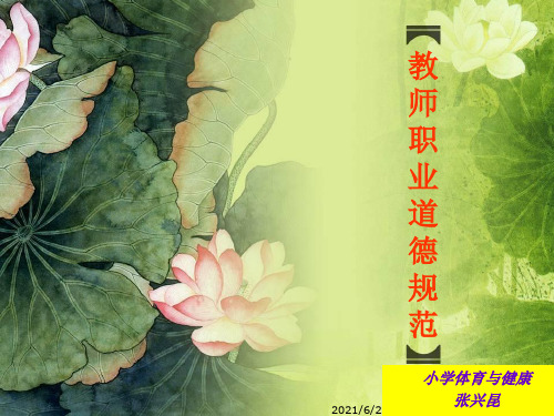 《教师职业道德规范》PPT课件