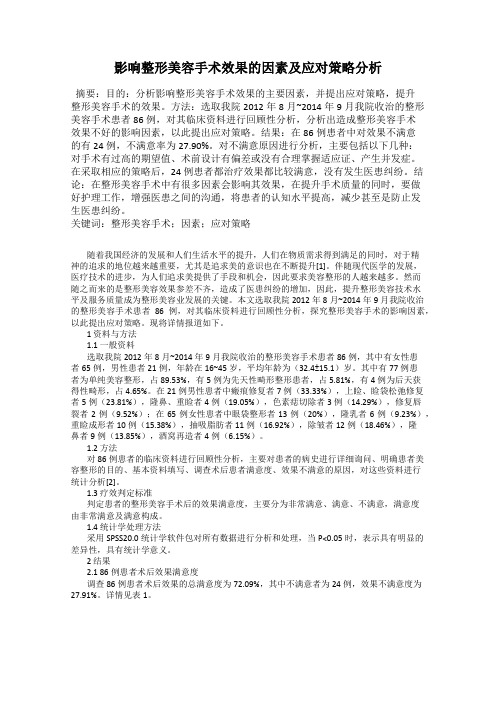 影响整形美容手术效果的因素及应对策略分析