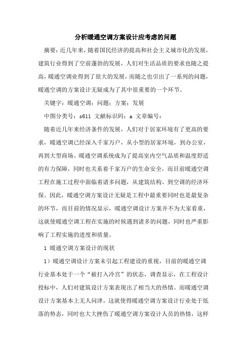 分析暖通空调方案设计应考虑问题