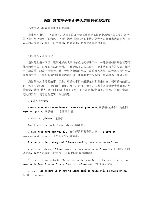 2021高考英语书面表达启事通知类写作