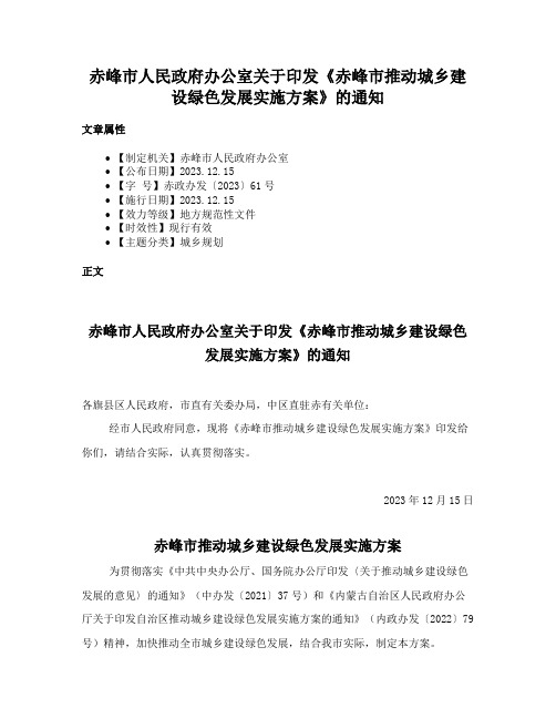 赤峰市人民政府办公室关于印发《赤峰市推动城乡建设绿色发展实施方案》的通知