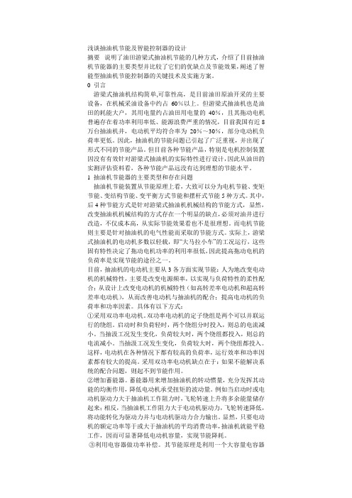 浅谈抽油机节能及智能控制器的设计