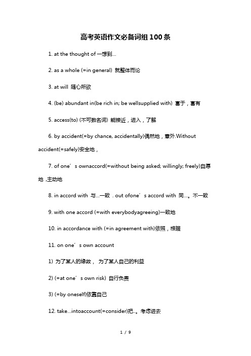 高考英语作文必备词组100条