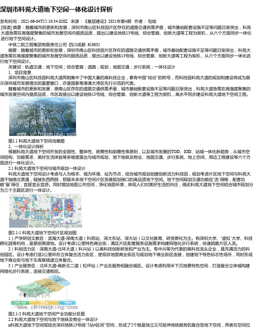 深圳市科苑大道地下空间一体化设计探析