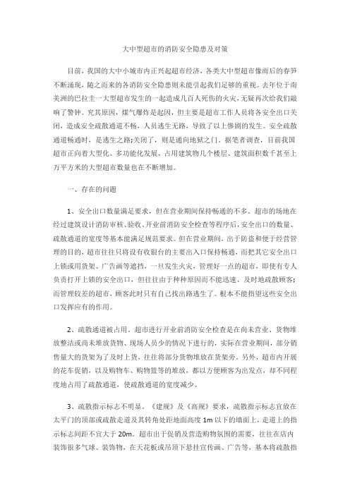 大中型超市的消防安全隐患及对策