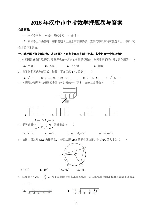 2018年汉中市中考数学押题卷与答案