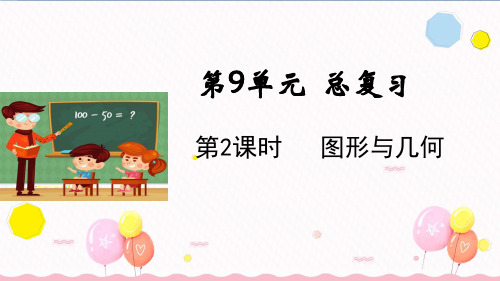 人教版五年级数学下册第2课时 图形与几何(教学课件)