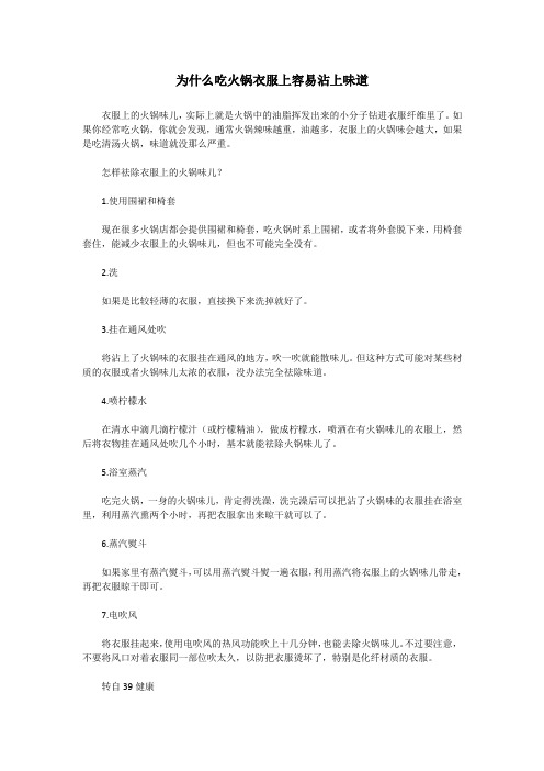 为什么吃火锅衣服上容易沾上味道