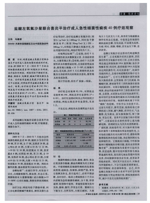 盐酸左氧氟沙星联合喜炎平治疗成人急性细菌性痢疾40例疗效观察
