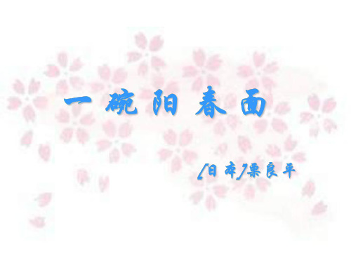 高一语文一碗阳春面