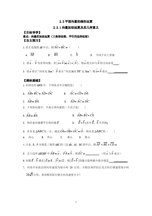 2.2.1向量加法运算及其几何意义