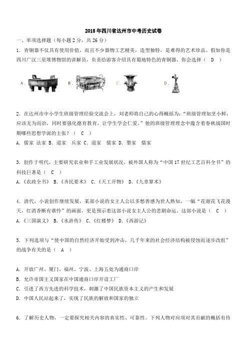 四川省达州市2018年中考历史试题(有答案)
