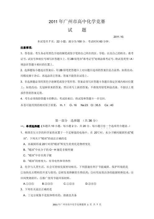 2011年广州市高中化学竞赛试题(附答案)