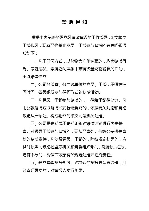 禁 赌 通 知