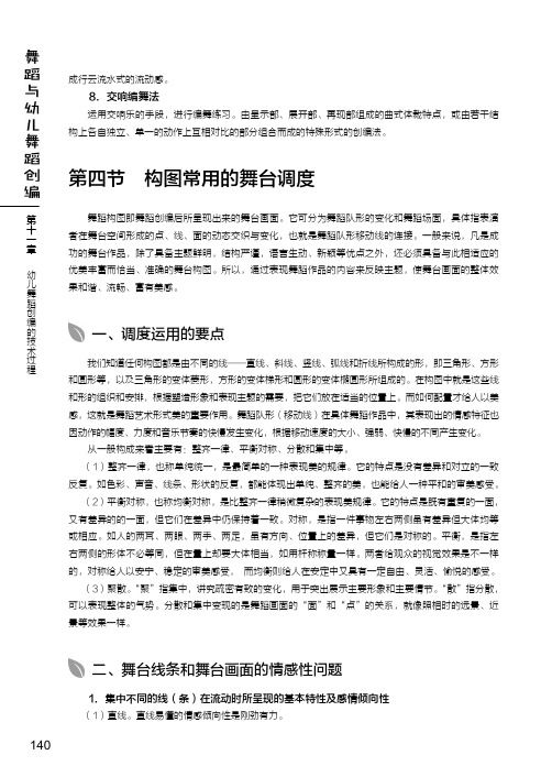 构图常用的舞台调度_舞蹈与幼儿舞蹈创编_[共2页]