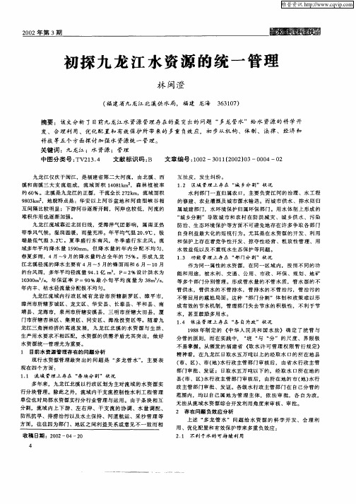 初探九龙江水资源的统一管理