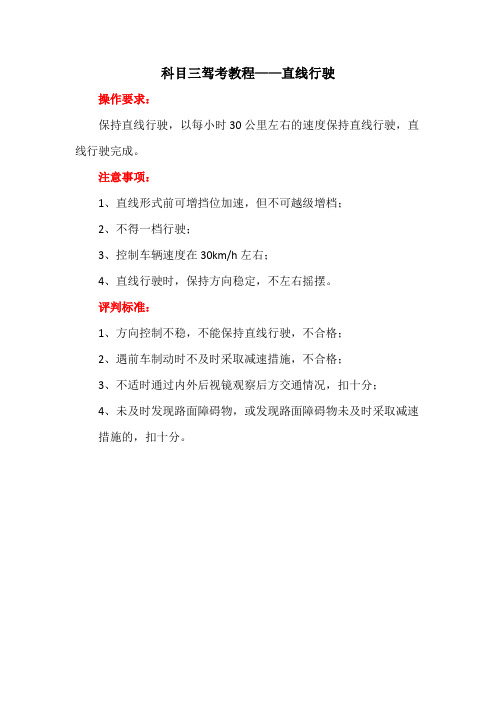 科目三驾考教程——(4)直线行驶