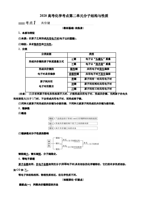 2020高考化学考点第二单元分子结构与性质(24页)