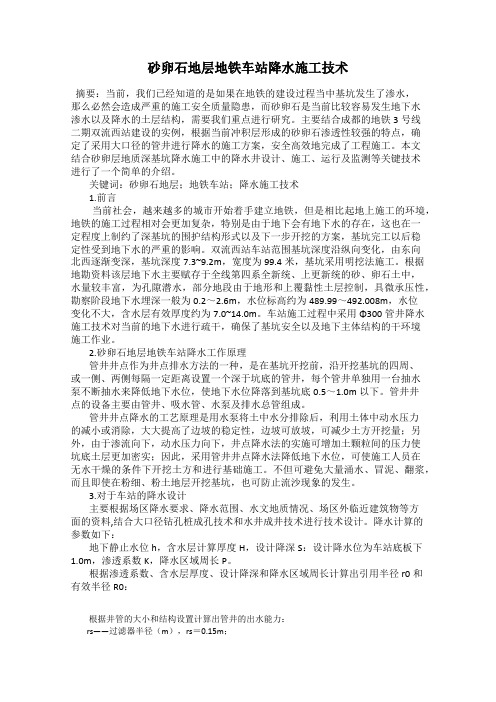 砂卵石地层地铁车站降水施工技术