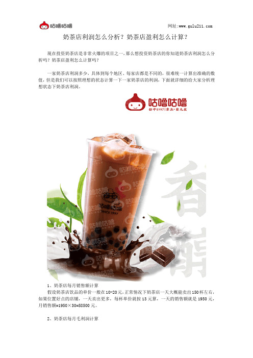 奶茶店利润怎么分析？奶茶店盈利怎么计算？