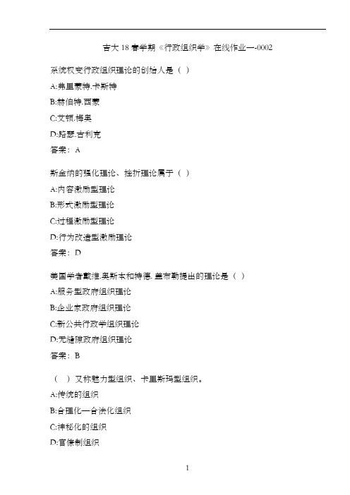 吉大18春学期《行政组织学》在线作业一-0002