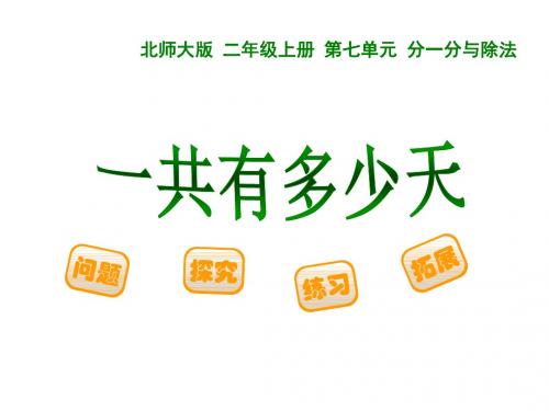 二年级上册数学课件-8_2 《一共有多少天》 ｜北师大版
