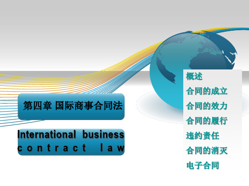 4国际商事合同