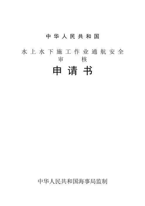 水上水下施工作业通航安全申请书