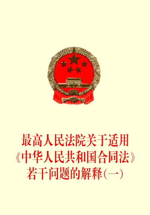 最高人民法院关于适用中华人民共和国合同法若干问题的解释