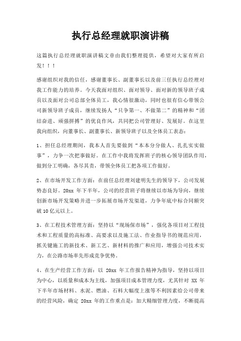 执行总经理就职演讲稿三篇