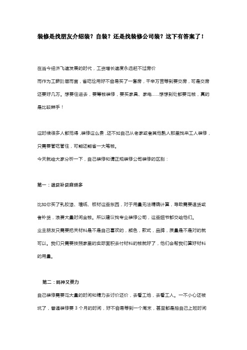装修是找朋友介绍？自装？还是专业装修公司？