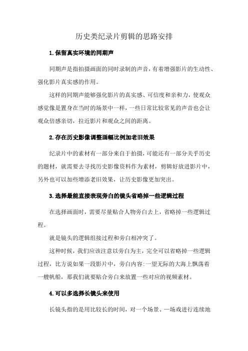 历史类纪录片剪辑的思路安排