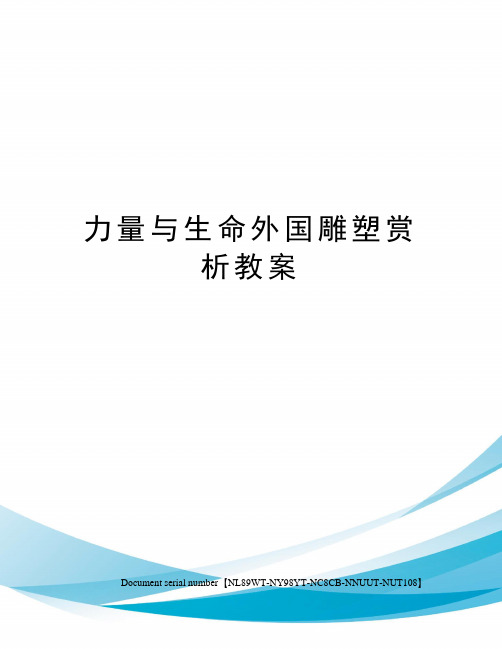 力量与生命外国雕塑赏析教案完整版
