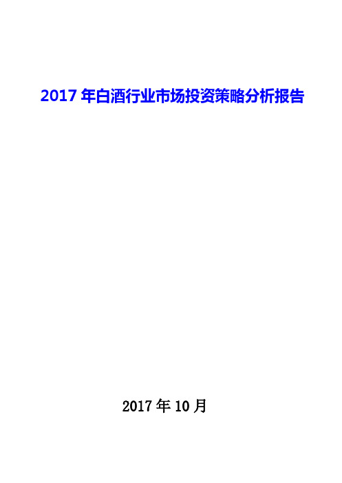 2017年白酒行业市场投资策略发展及趋势展望分析报告