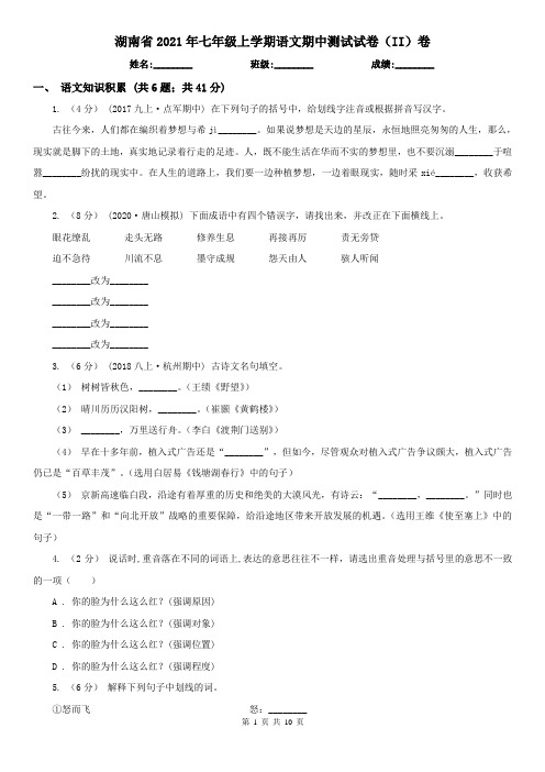 湖南省2021年七年级上学期语文期中测试试卷(II)卷