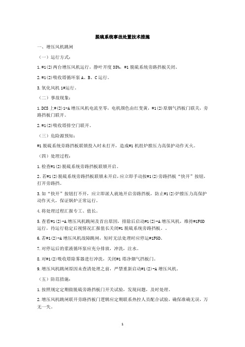 脱硫系统事故处置技术措施